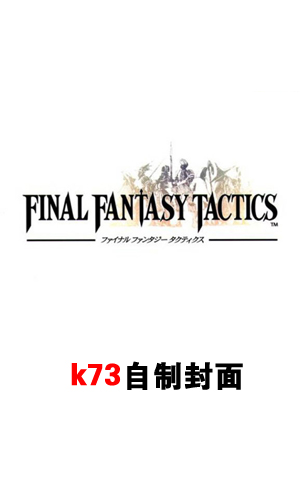 最终幻想战略版狮子战争 v2.2.0 ios版下载
