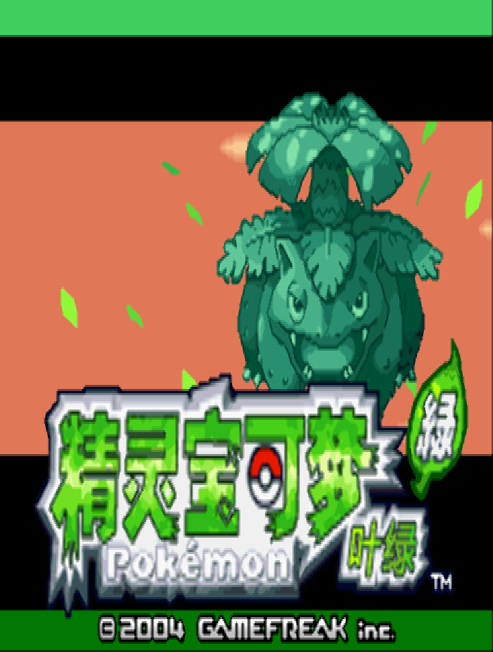 口袋妖怪叶绿中文版