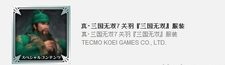 真三国无双7中文版特典DLC免授权下载