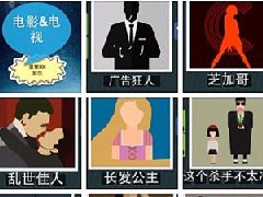 疯狂猜图1.4电影电视答案