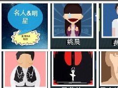 疯狂猜图1.4名人明星、人物角色答案