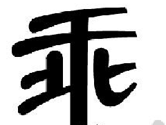 看图猜成语一个乖一个人答案