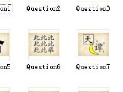 看图猜成语1-96关答案整理