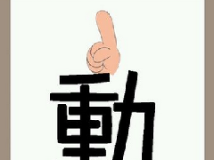 看图猜成语食指、繁体动答案