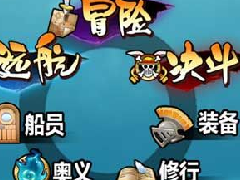 梦想海贼王系统说明及远航攻略