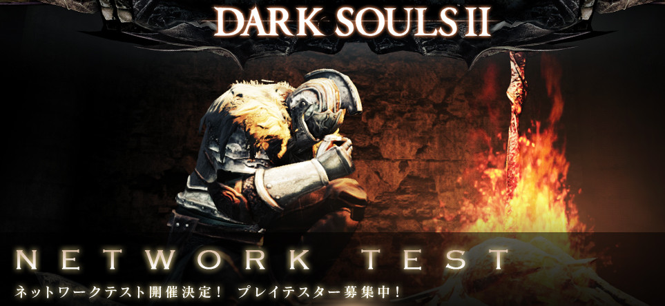 ps3《暗黑之魂2》网络测试募集开始