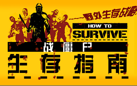 生存指南新手入门攻略