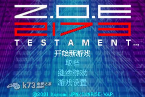 Z.O.E星域毁灭者2173 中文版 截图