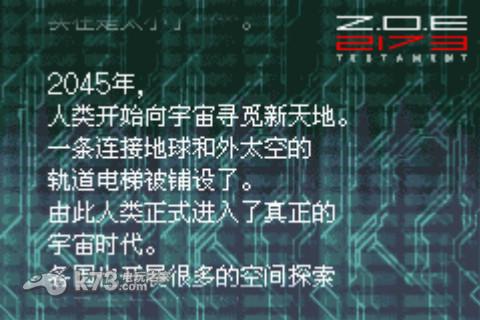 Z.O.E星域毁灭者2173 中文版 截图