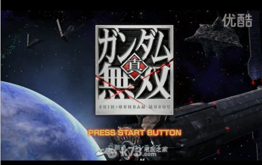 真高达无双流程视频 _k73电玩之家