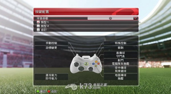 实况足球2014 手柄 键盘 按键设置 _k73电玩之