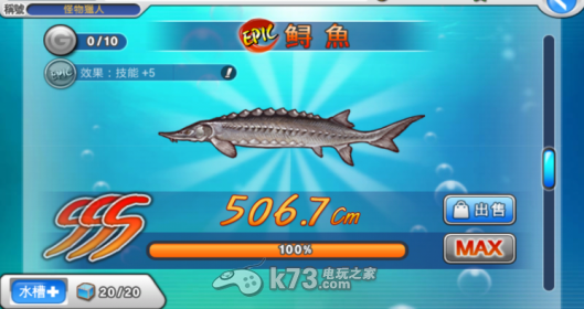 钓鱼大师史诗鱼追加能力数值预测 _k73电玩之