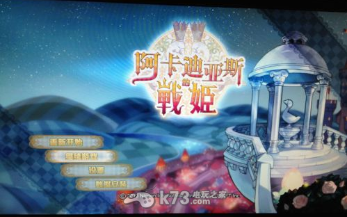 阿卡迪亚斯的战斗公主金手指EBOOT分享 _k7