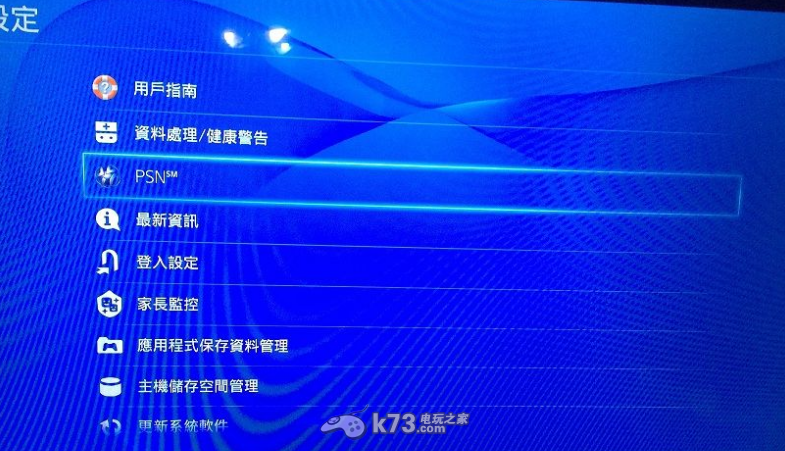 PS4账号换号和绑定教程 _k73电玩之家