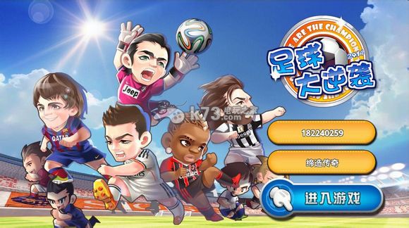 足球大逆袭赛事大全 _k73电玩之家