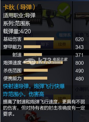 枪神纪卡秋导弹怎么样 _k73电玩之家