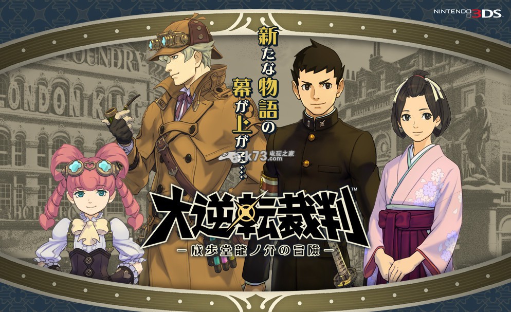 《大逆转裁判》福尔摩斯登场 幼女助手华生 _