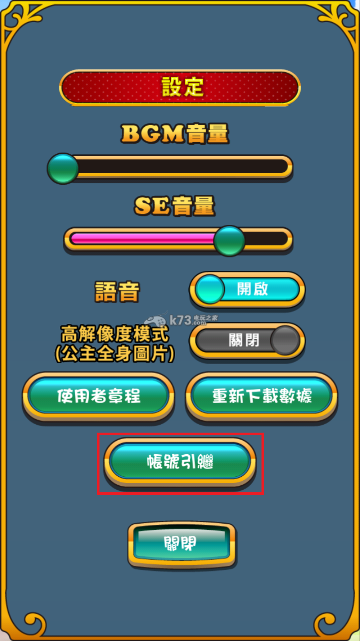 我家公主大人最可爱账号引继方法教学 _k73电