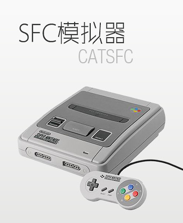 nds用sfc模拟器catsfc-1.36 下载