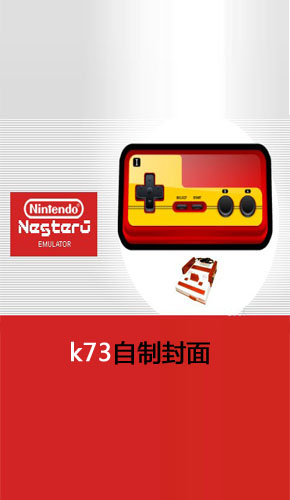 psp fc模拟器NesterJ v1.13中文版下载_K73电玩