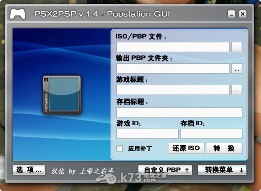 模拟器游戏转换工具PSX2PSP v1.4.2汉化版下