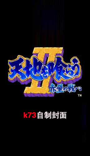 三国志2赤壁之战 中文版下载 三国志2赤壁之战
