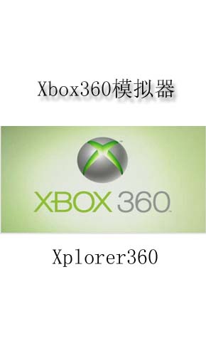 xbox360模拟器_安卓模拟器_剑灵时装模拟器