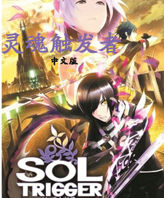 灵魂触发者完美汉化版下载