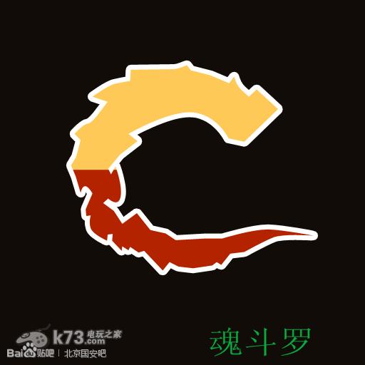 我实在是不想说了,c字字样,上黄色下红色,又是游戏,当然只有魂斗罗了!