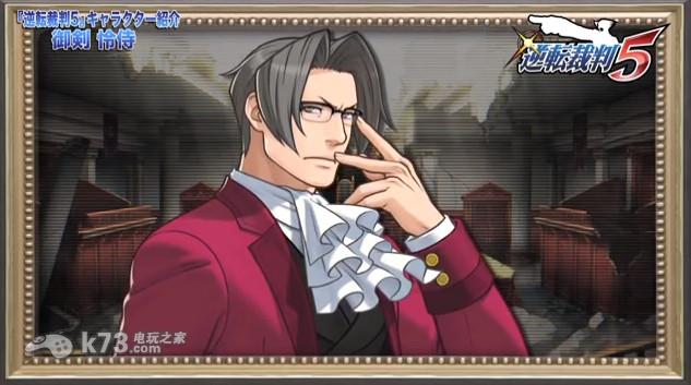 逆转裁判5御剑怜侍介绍视频免费服装配信